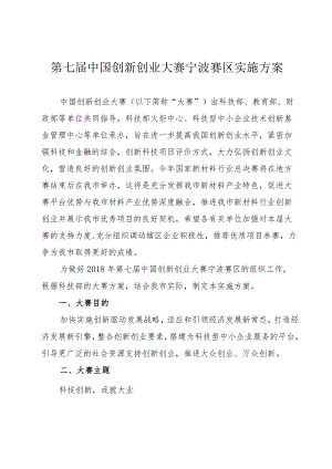 第七届中国创新创业大赛宁波赛区实施方案.docx