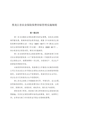 黑龙江省农业保险保费补贴管理实施细则.docx