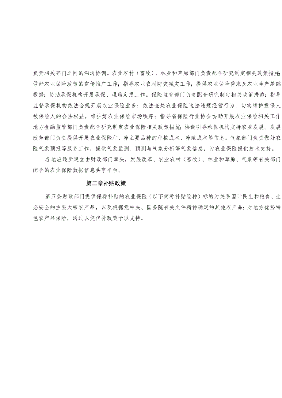 黑龙江省农业保险保费补贴管理实施细则.docx_第2页