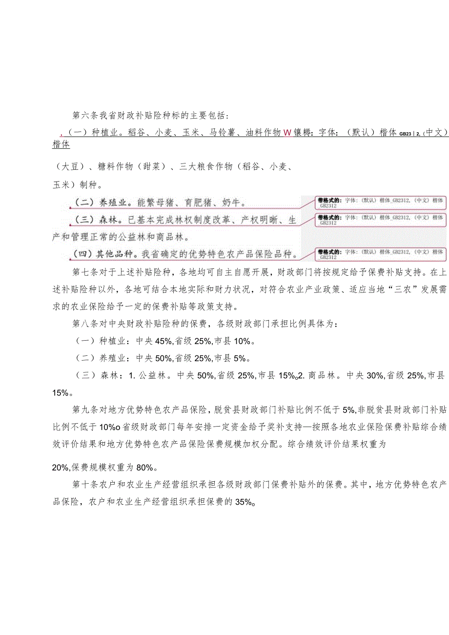 黑龙江省农业保险保费补贴管理实施细则.docx_第3页