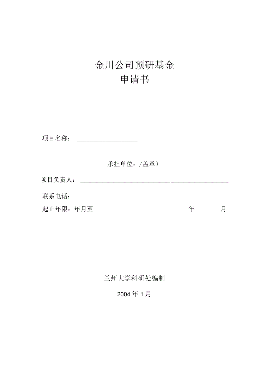 金川公司预研基金申请书.docx_第1页