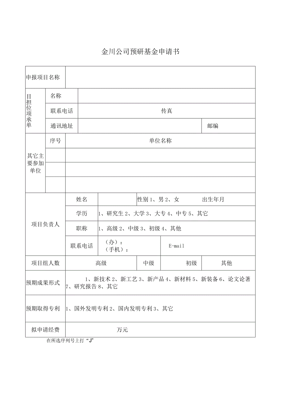 金川公司预研基金申请书.docx_第2页