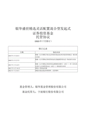 银华盛世精选灵活配置混合型发起式证券投资基金托管协议.docx