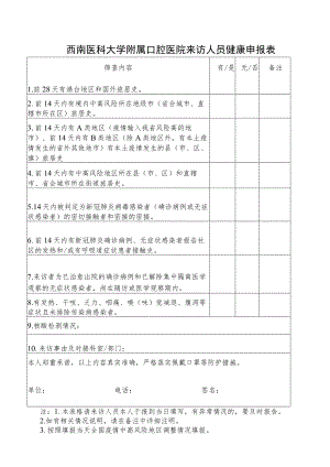 西南医科大学附属口腔医院来访人员健康申报表.docx