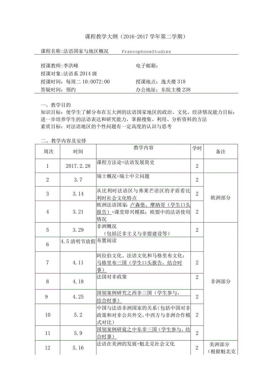 课程教学大纲2016-2017学年第二学期.docx_第1页