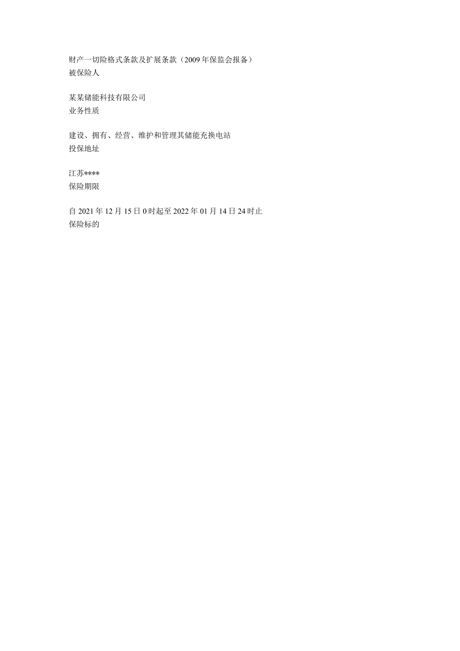 储能电站风险分析解析和商业保险承保案例.docx_第2页