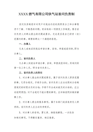 燃气有限公司供气站首问负责制.docx