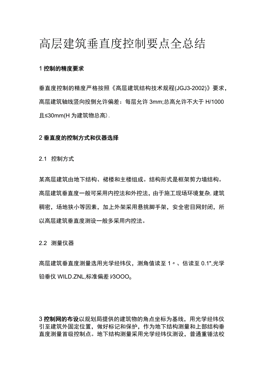 高层建筑垂直度控制要点全总结.docx_第1页