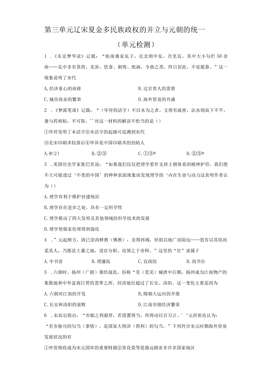 第三单元辽宋夏金多民族政权的并立与元朝的统一单元检测.docx_第1页