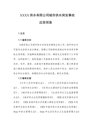 供水有限公司城市供水突发事故应急预案.docx