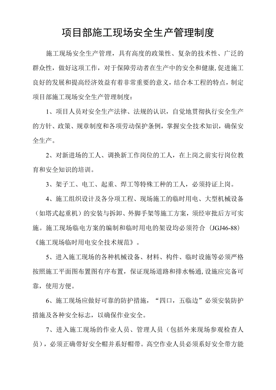 项目部施工现场安全生产管理制度模板范文.docx_第1页