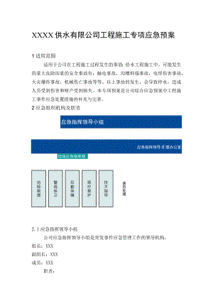 供水有限公司工程施工专项应急预案.docx