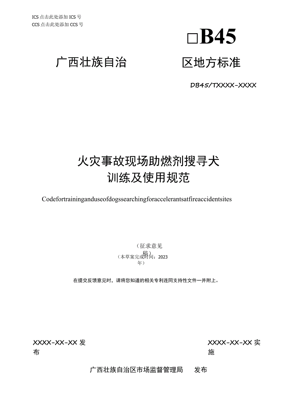 火灾事故现场助燃剂搜寻犬训练及使用规范.docx_第1页