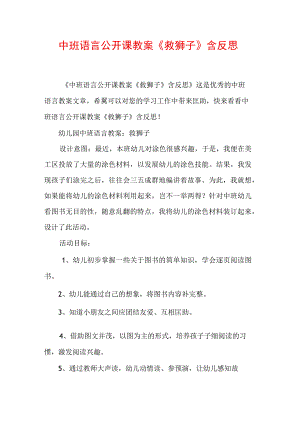 中班语言公开课教案《救狮子》含反思.docx