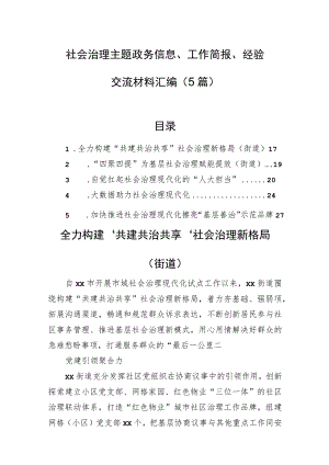 社会治理主题政务信息、工作简报、经验交流材料汇编（5篇）.docx