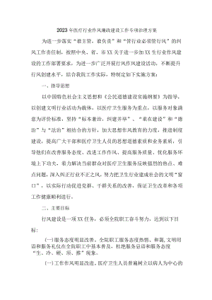 2023年城区开展医疗领域党风廉政建设工作专项治理实施方案 汇编6份.docx