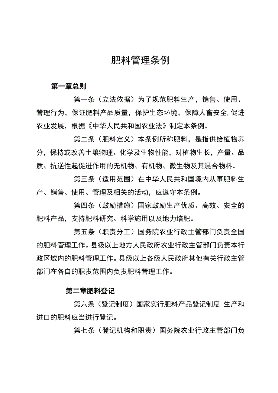 肥料管理条例.docx_第1页