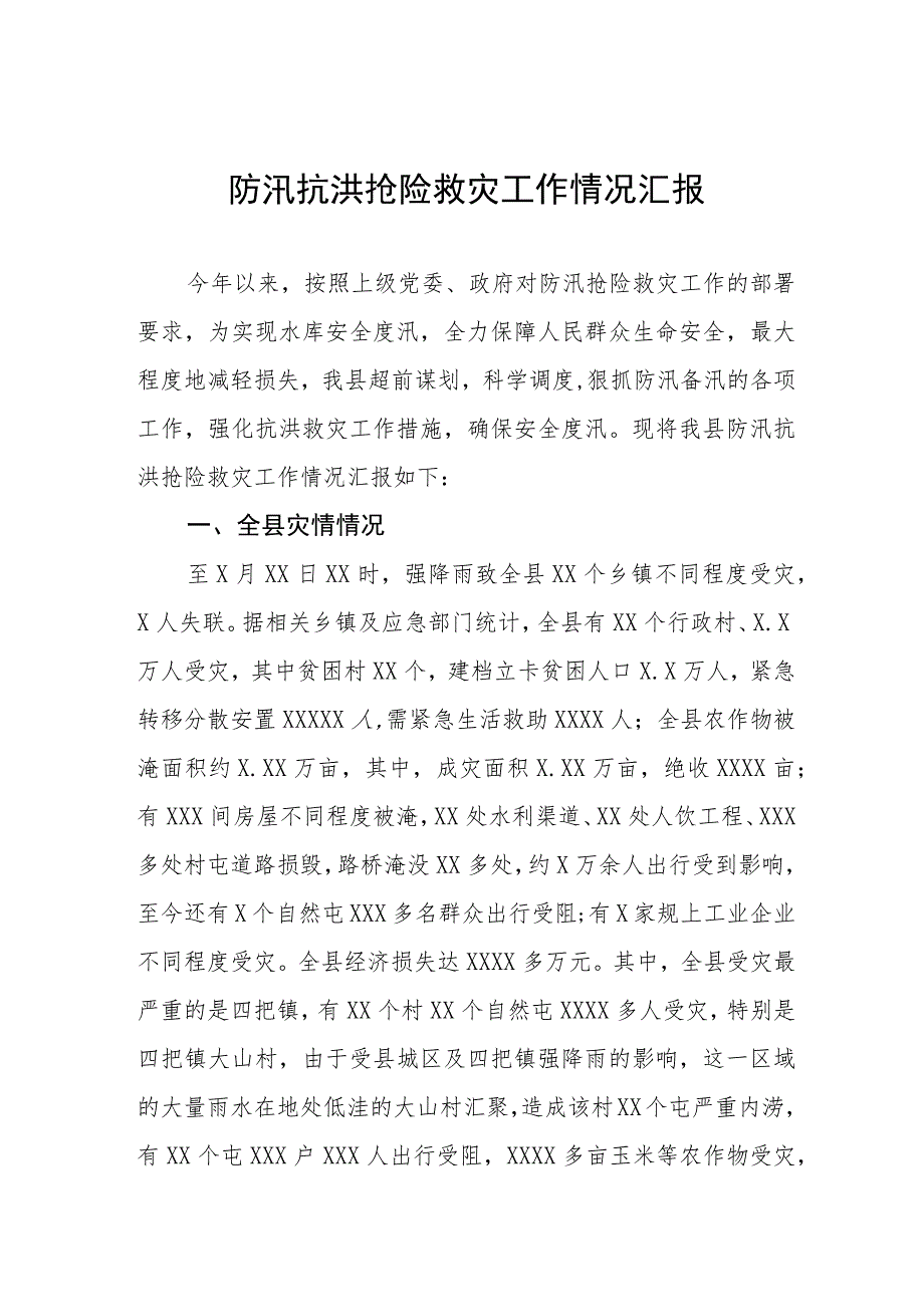 2023抗洪救灾情况汇报三篇样本.docx_第1页