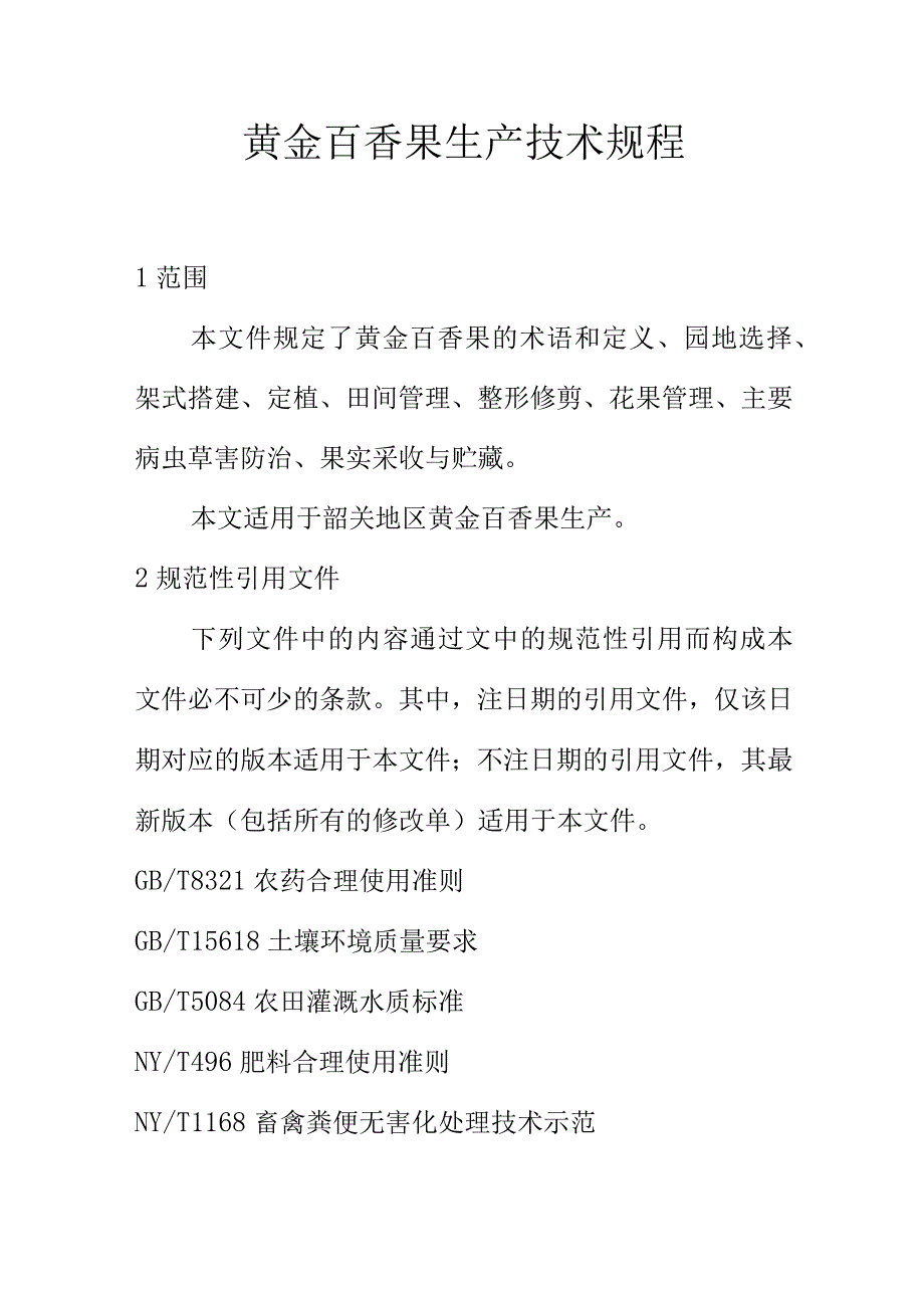 黄金百香果生产技术规程.docx_第1页