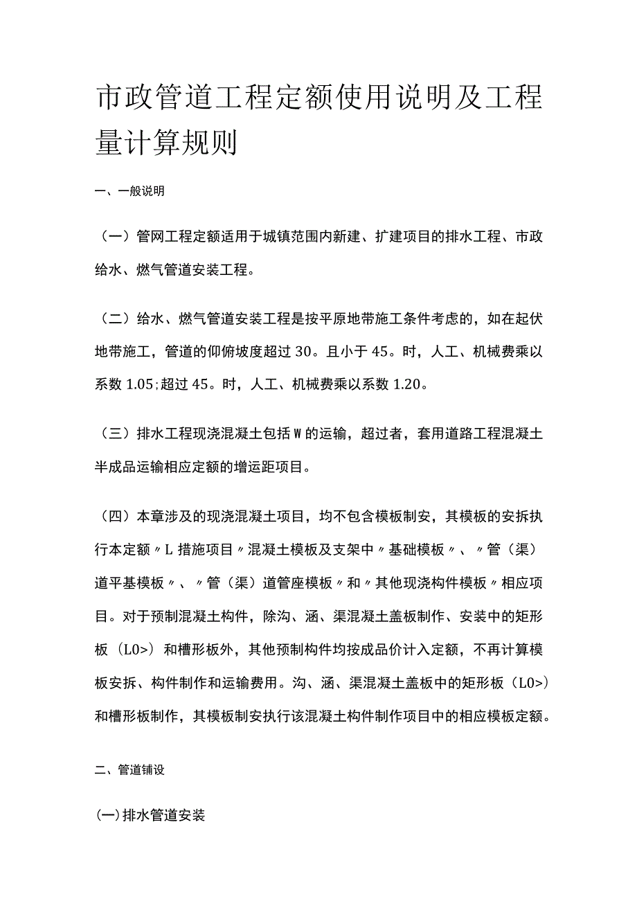 市政管道工程定额使用说明及工程量计算规则.docx_第1页