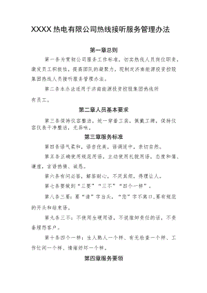 热电有限公司热线接听服务管理办法.docx