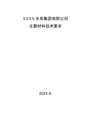 水务集团有限公司主要材料技术要求.docx