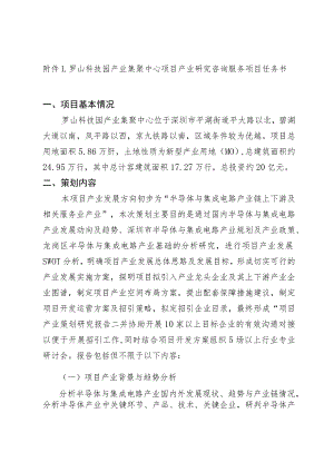 罗山科技园产业集聚中心项目产业研究咨询服务项目任务书.docx