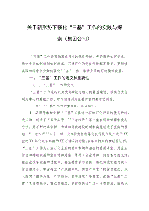 关于新形势下强化“三基”工作的实践与探索（集团公司）.docx