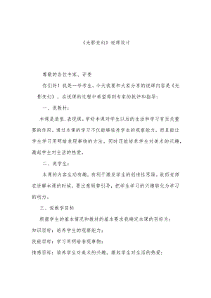 《光影变幻》说课设计.docx