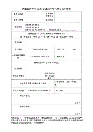 西南政法大学2023届本科毕业作品充抵申请表.docx