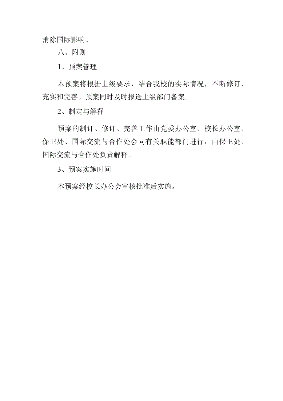 学院涉外突发事件应急处置预案.docx_第3页