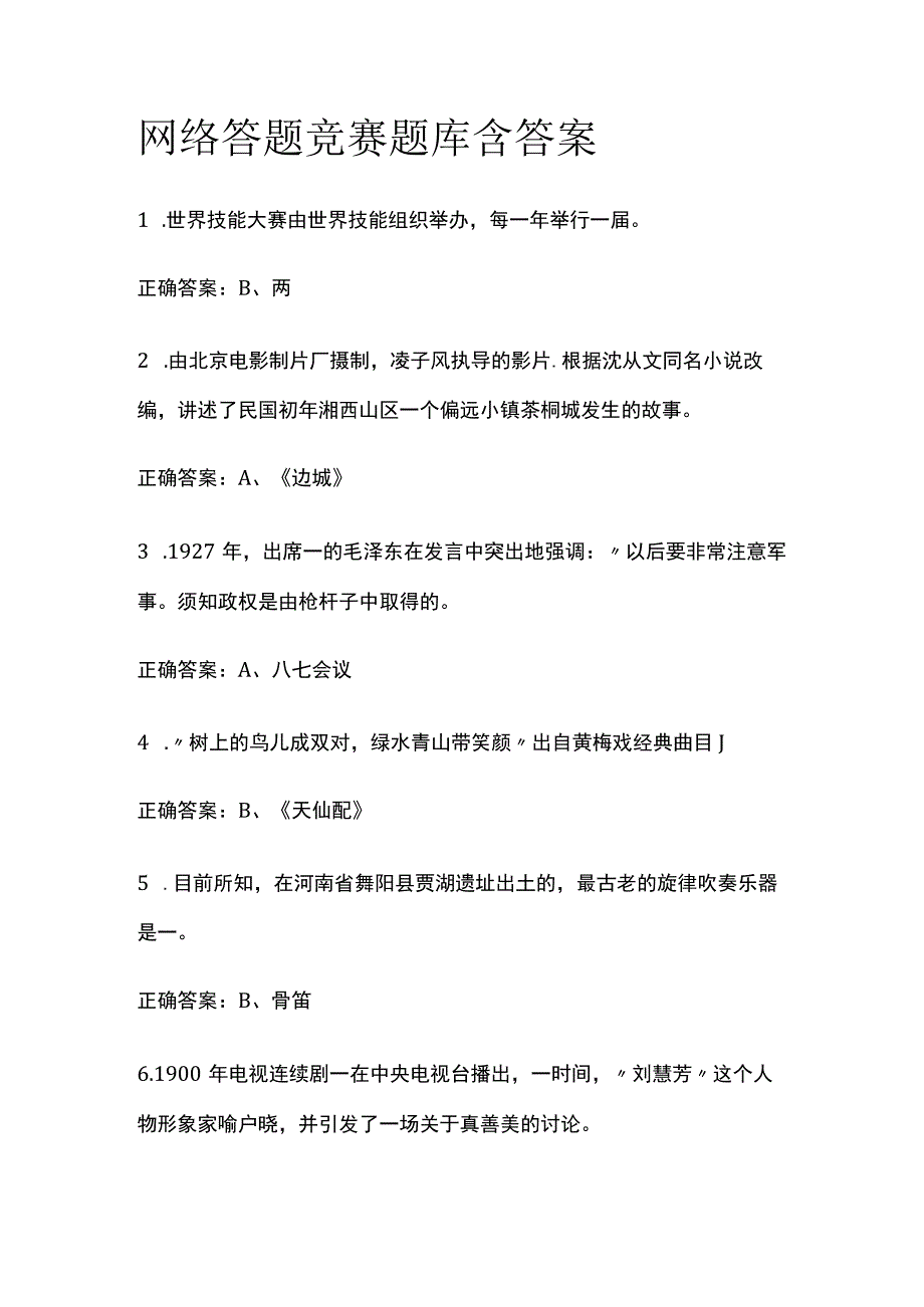 2022网络答题竞赛题库含答案.docx_第1页