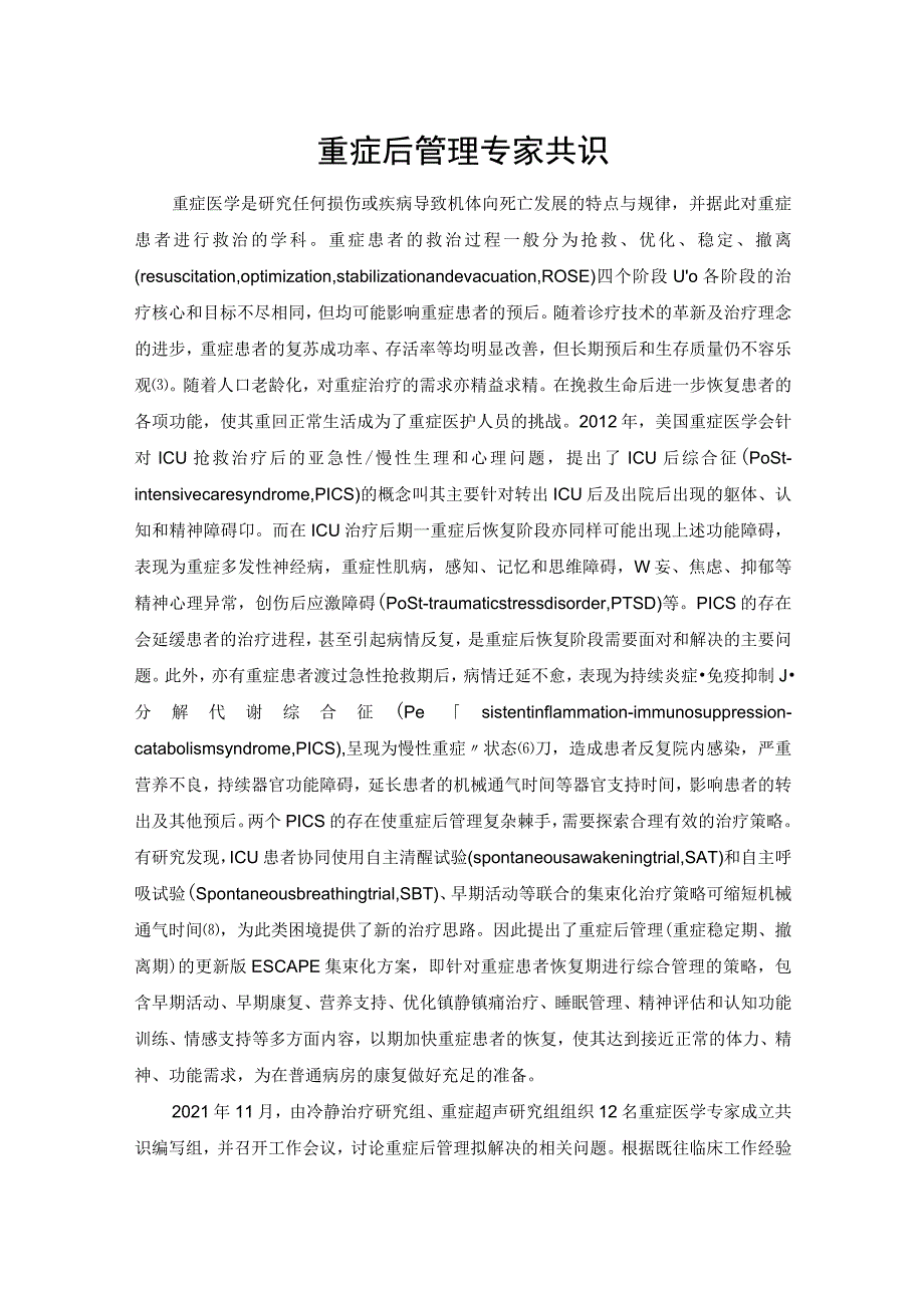 重症后管理专家共识.docx_第1页