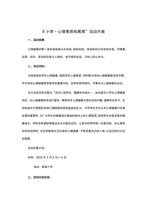 学校心理素质拓展周活动方案.docx