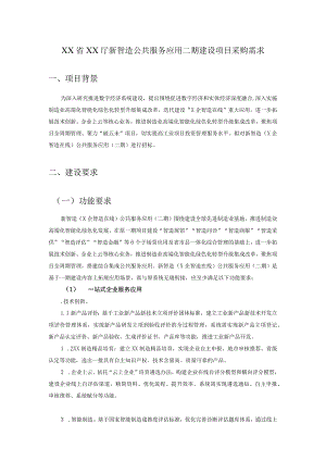 XX省XX厅新智造公共服务应用二期建设项目采购需求.docx