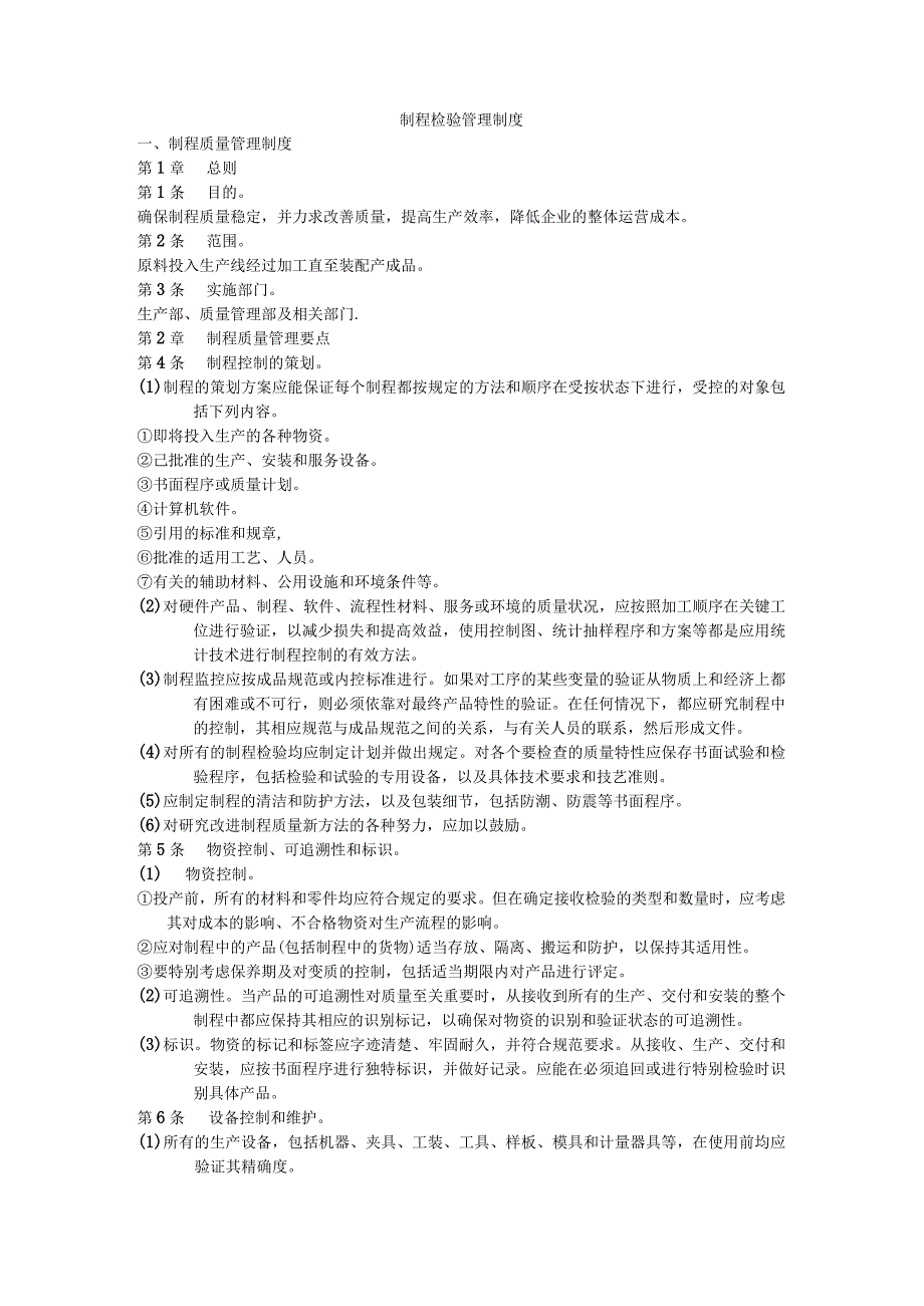 制程检验管理制度5.docx_第1页