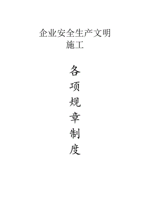 浙江建工各项规章制度范文.docx