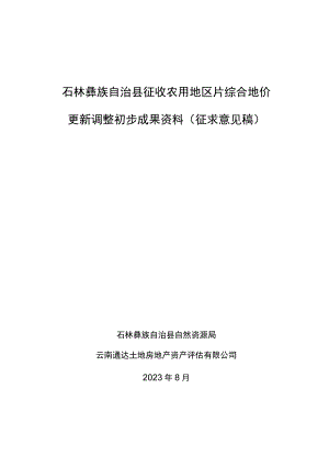 石林彝族自治县征收农用地区片综合地价更新调整初步成果资料（征求意见稿）.docx