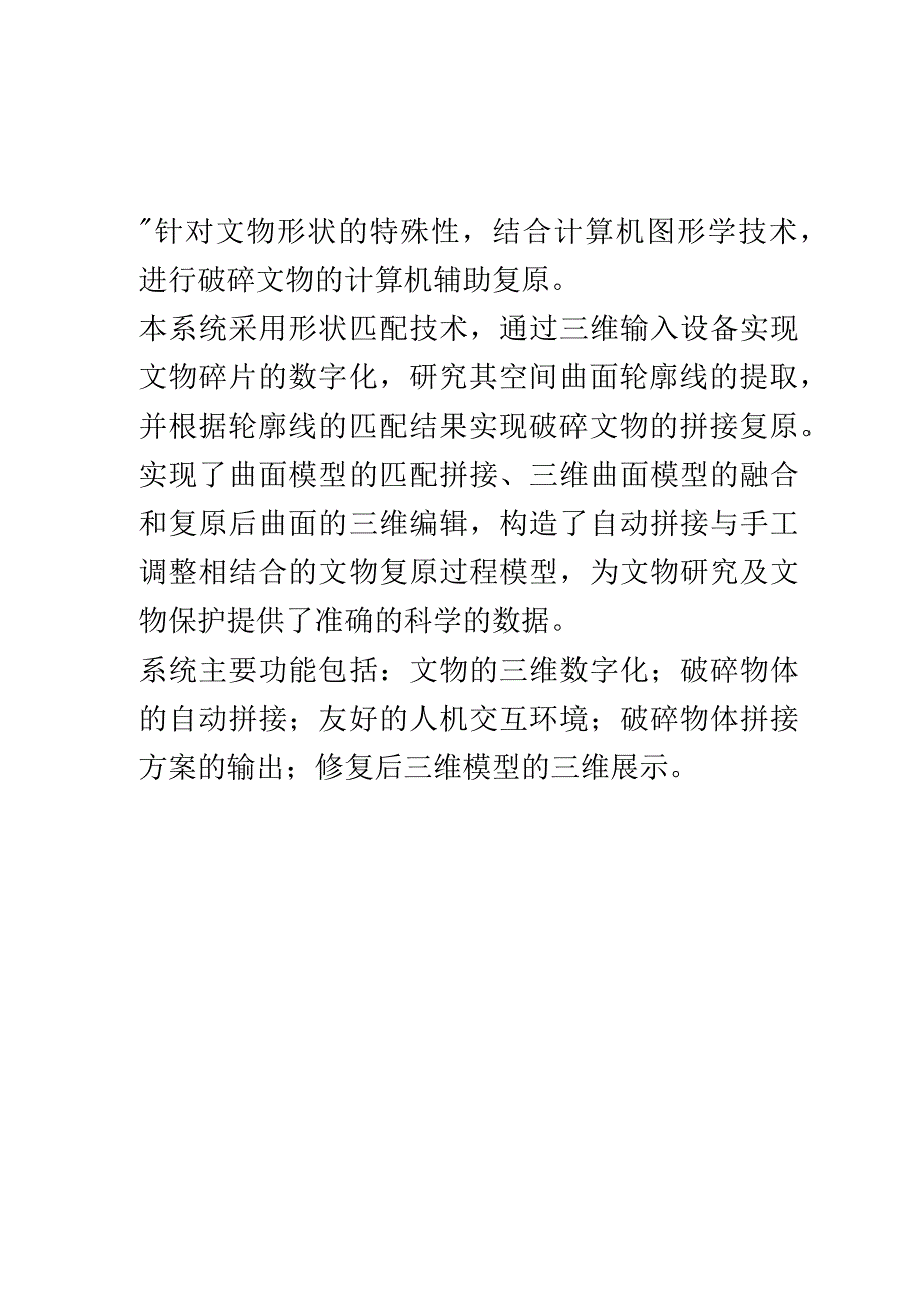 针对文物形状的特殊性结合计算机图形学技术进行破碎文物的计算机辅助复原.docx_第1页