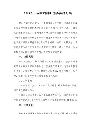 中学课后延时服务实施方案.docx