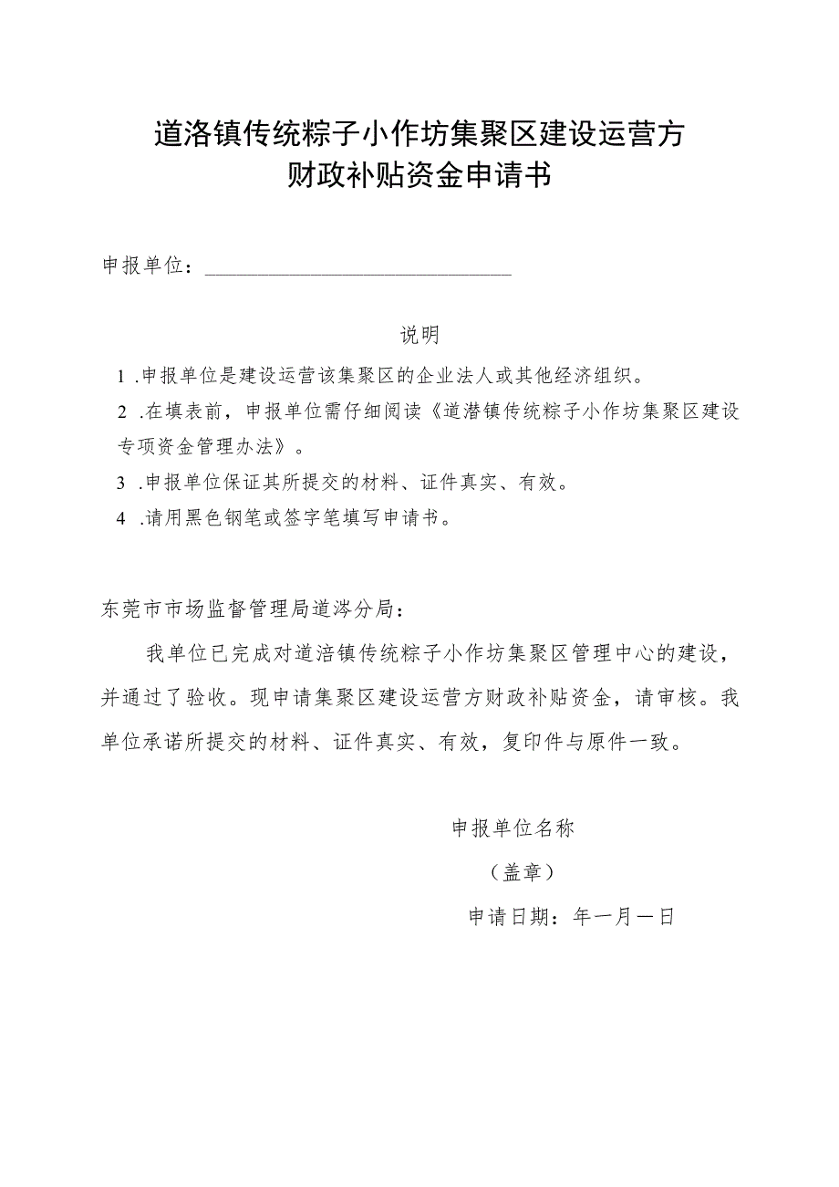 道滘镇传统粽子小作坊集聚区建设运营方财政补贴资金申请书.docx_第1页