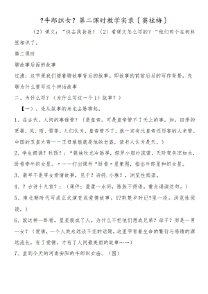 《牛郎织女》第二课时教学实录（窦桂梅）.docx