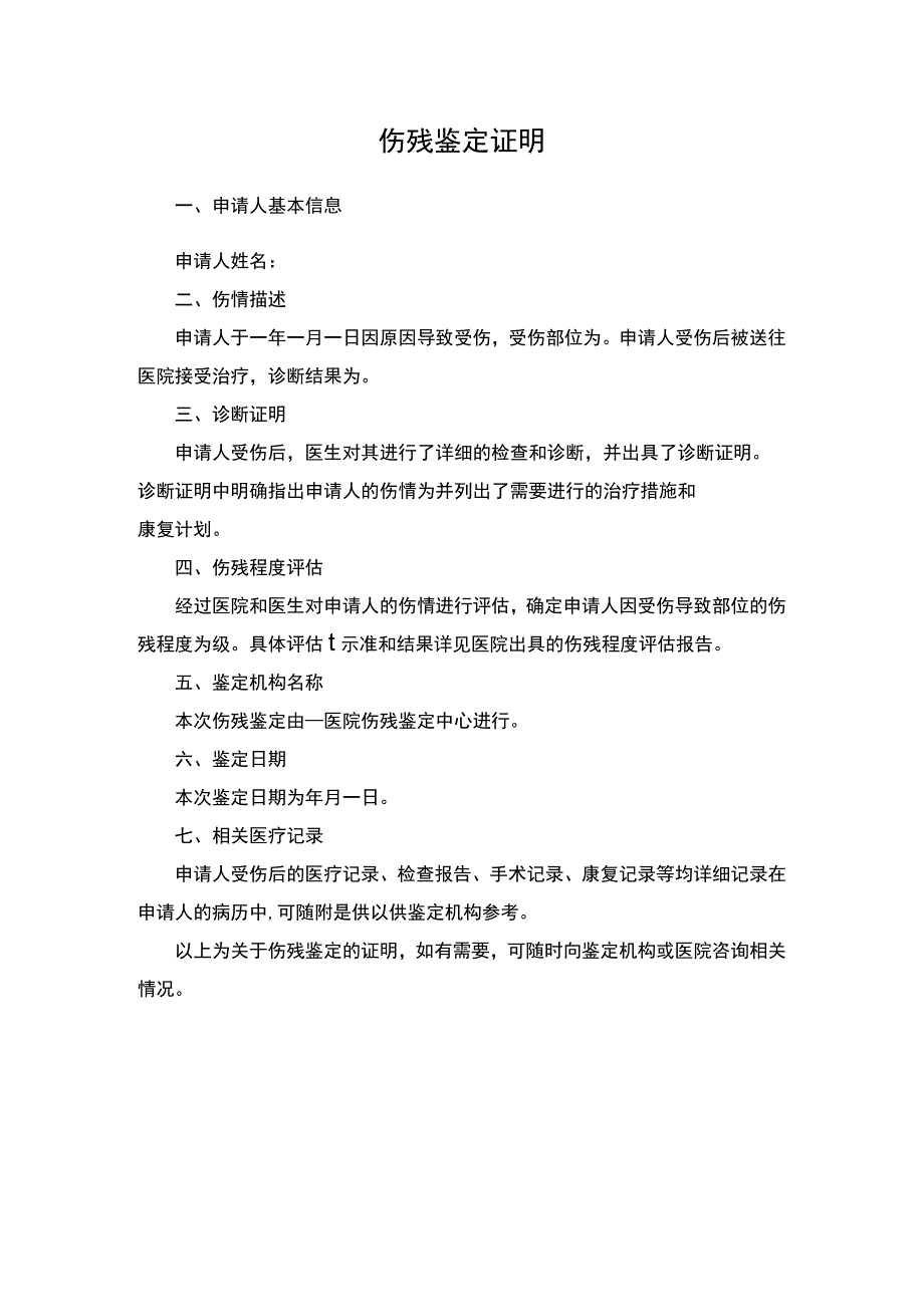 伤残鉴定证明.docx_第1页