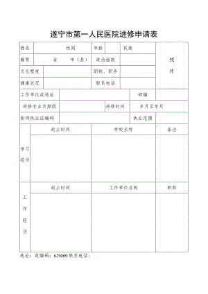 遂宁市第一人民医院进修申请表.docx