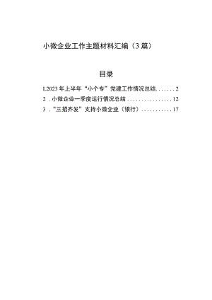 小微企业工作主题材料汇编（3篇）.docx