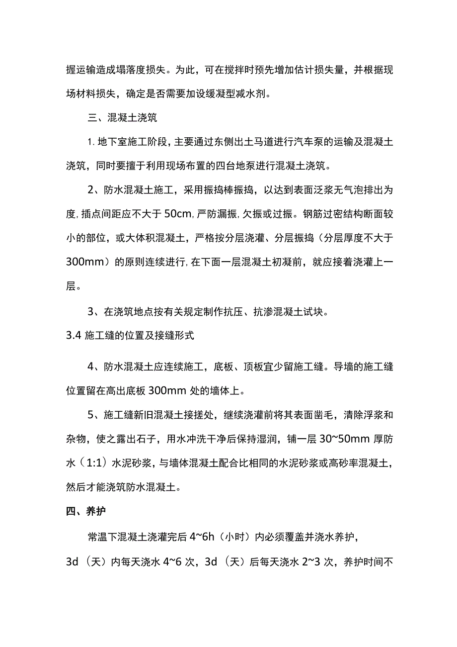 地下室自防水混凝土施工.docx_第2页