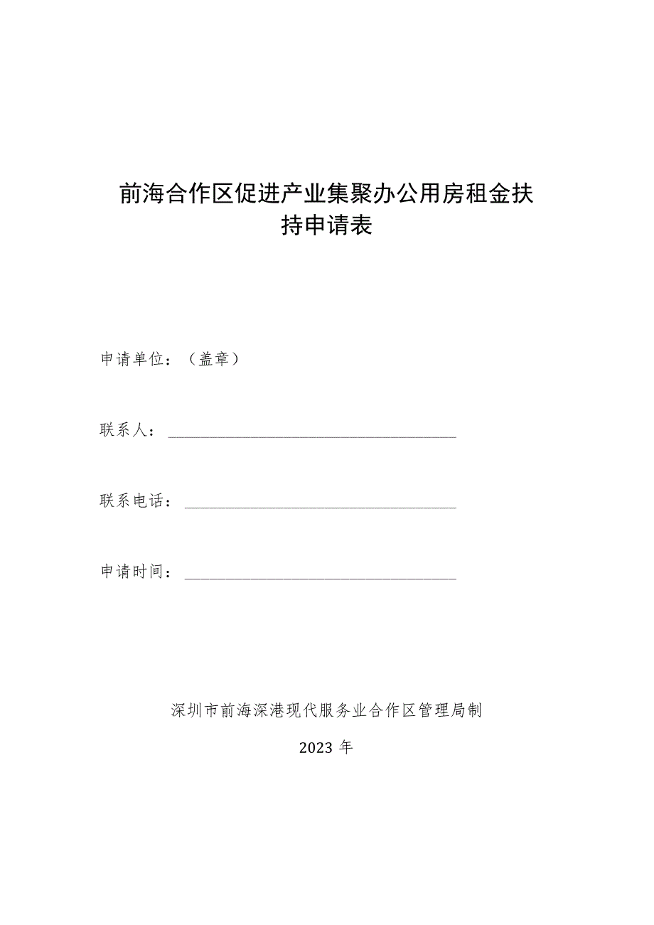 前海合作区促进产业集聚办公用房租金扶持申请表.docx_第1页