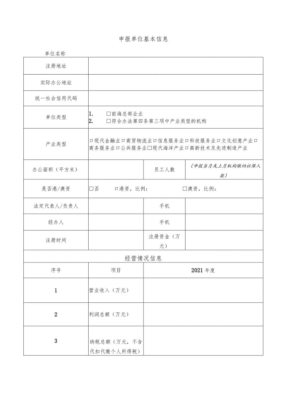 前海合作区促进产业集聚办公用房租金扶持申请表.docx_第2页