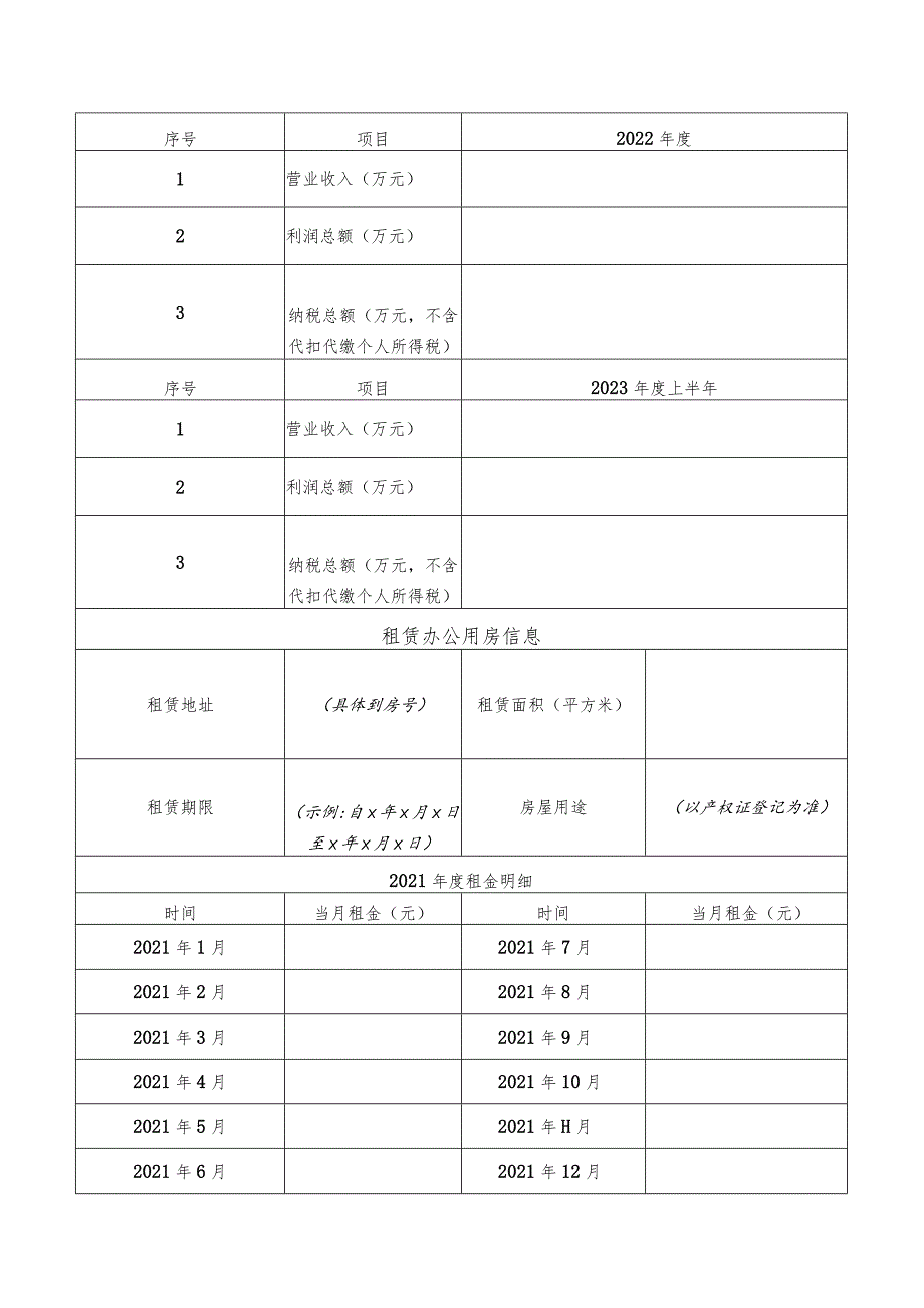 前海合作区促进产业集聚办公用房租金扶持申请表.docx_第3页