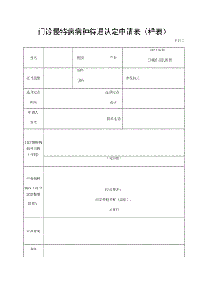 门诊慢特病病种待遇认定申请表样表.docx